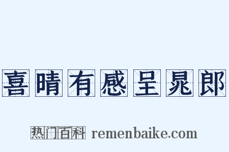 喜晴有感呈晁郎是什么意思的图片